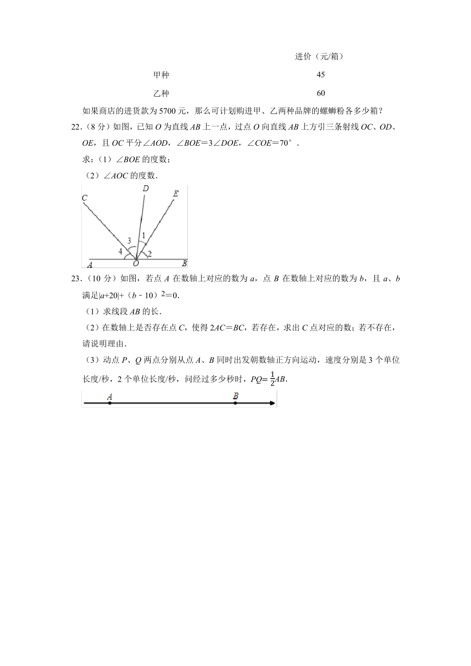 广西壮族自治区柳州2022022学年七年级上学期期末考试数学试卷_第3页
