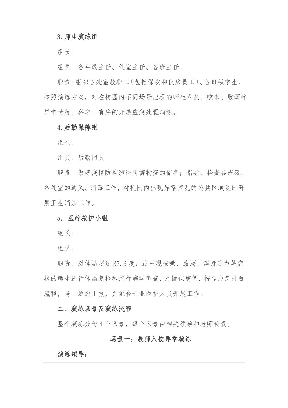 XX小学2022年开学疫情防控应急处置演练方案_第2页