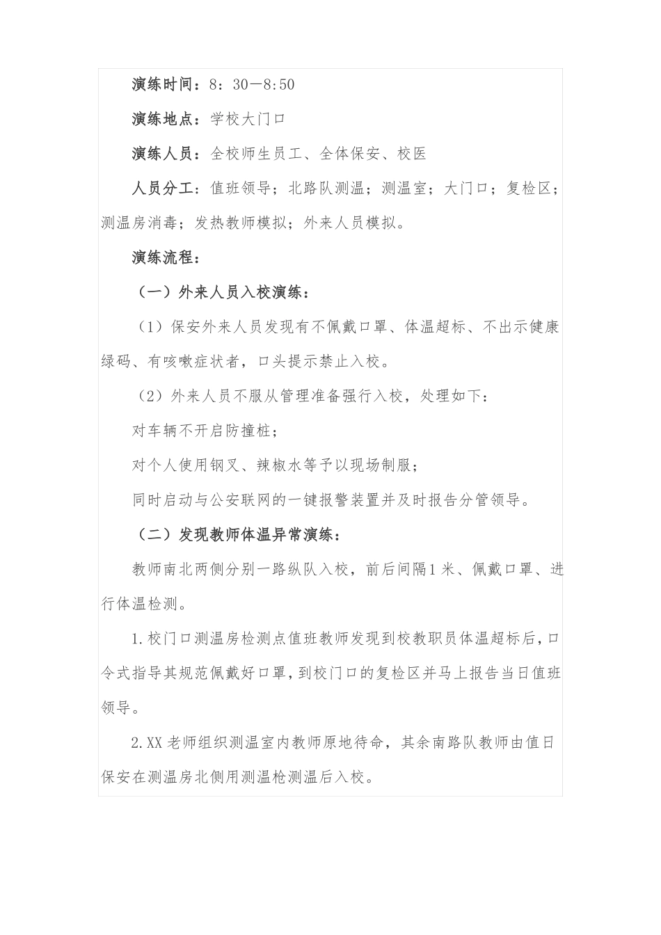 XX小学2022年开学疫情防控应急处置演练方案_第3页