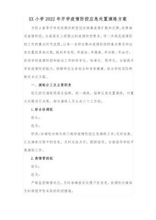 XX小学2022年开学疫情防控应急处置演练方案