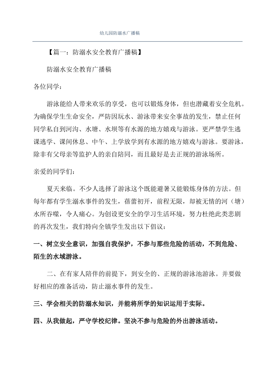 幼儿园防溺水广播稿_第1页