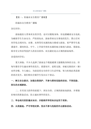 幼儿园防溺水广播稿