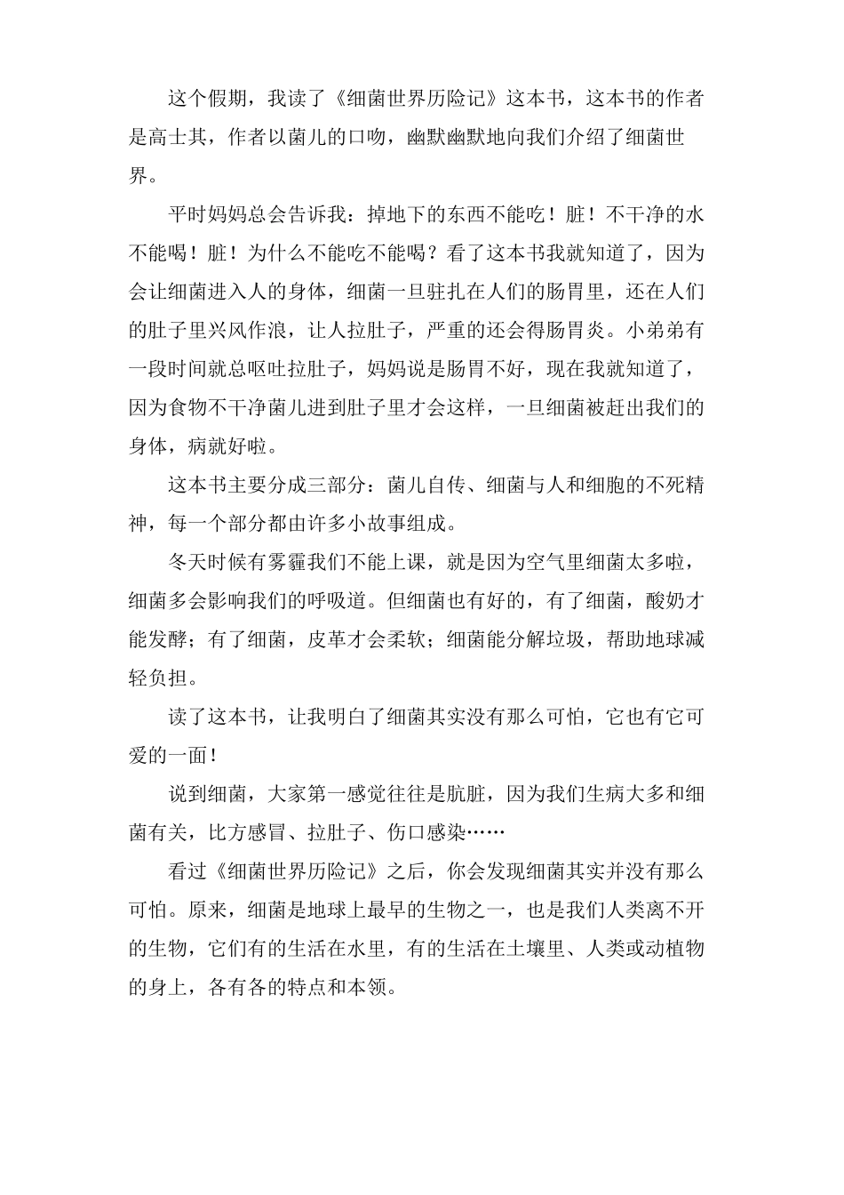 细菌世界历险记读后感15篇_第2页