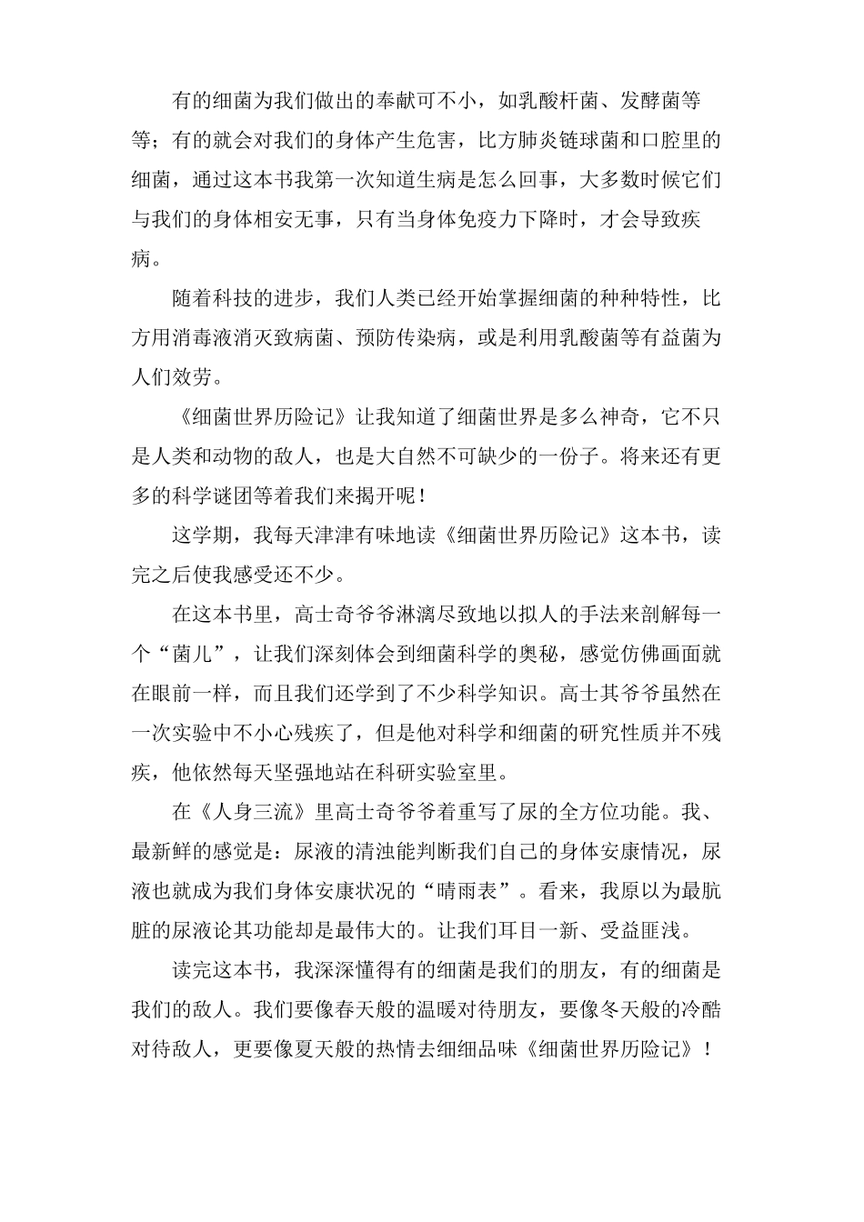 细菌世界历险记读后感15篇_第3页