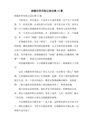 细菌世界历险记读后感15篇