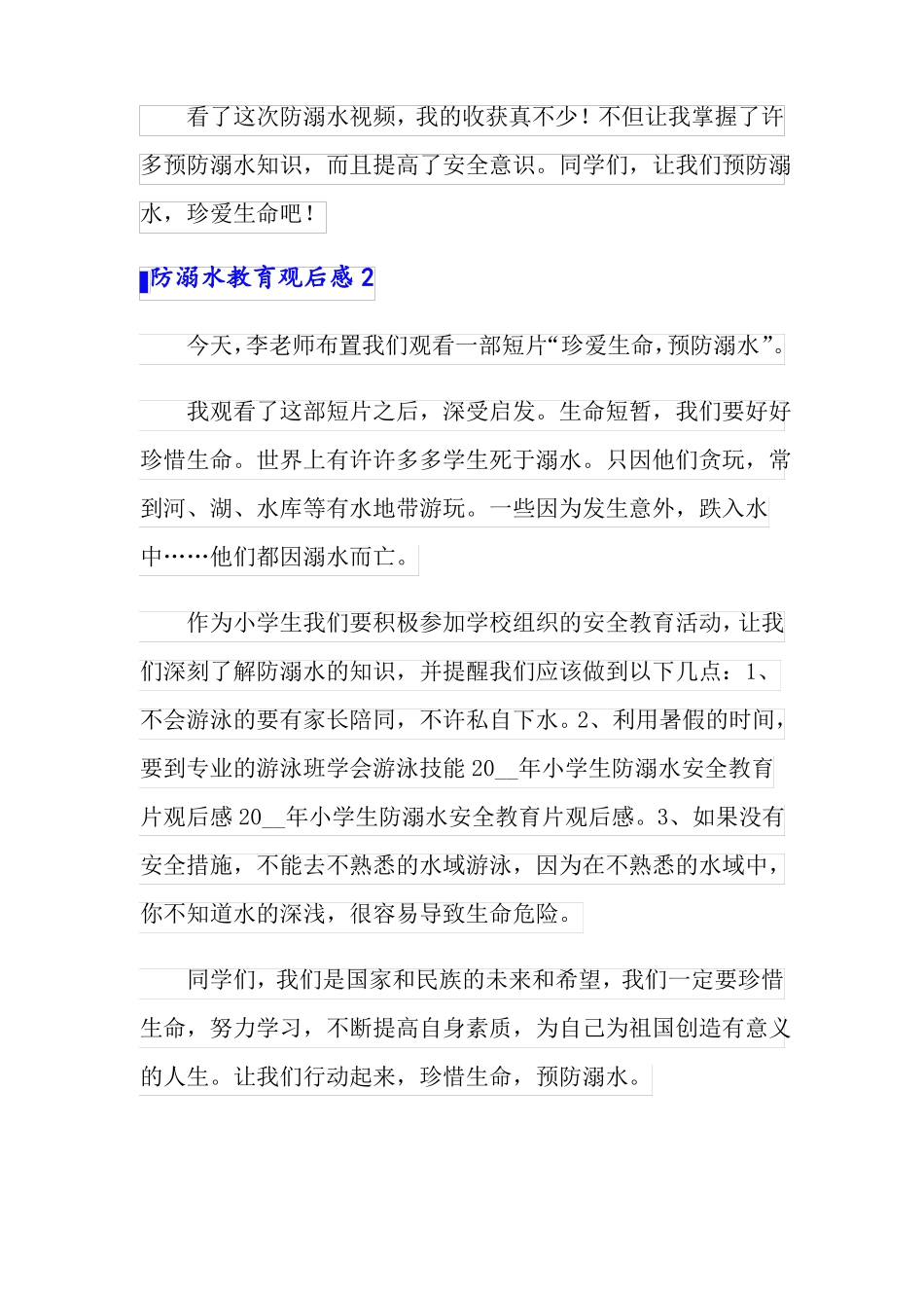 防溺水教育观后感15篇_第2页