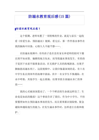 防溺水教育观后感15篇