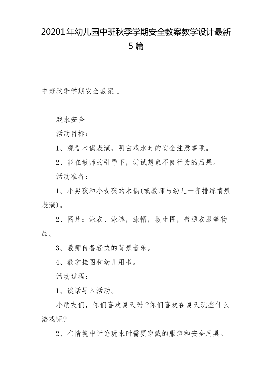 20201年幼儿园中班秋季学期安全教案教学设计最新5篇_第1页
