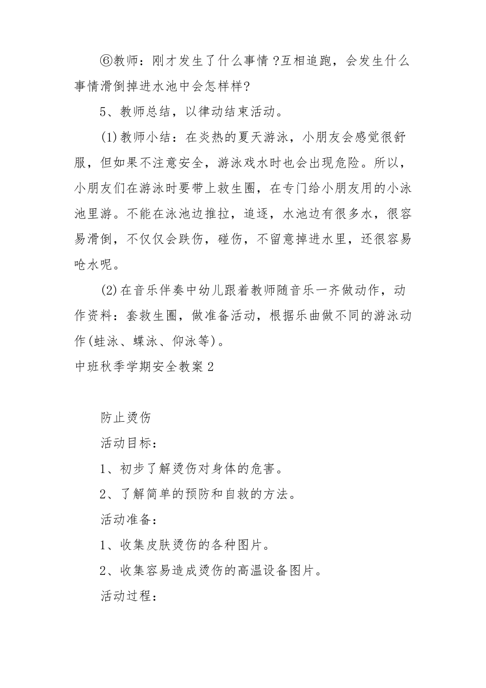 20201年幼儿园中班秋季学期安全教案教学设计最新5篇_第3页