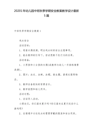 20201年幼儿园中班秋季学期安全教案教学设计最新5篇