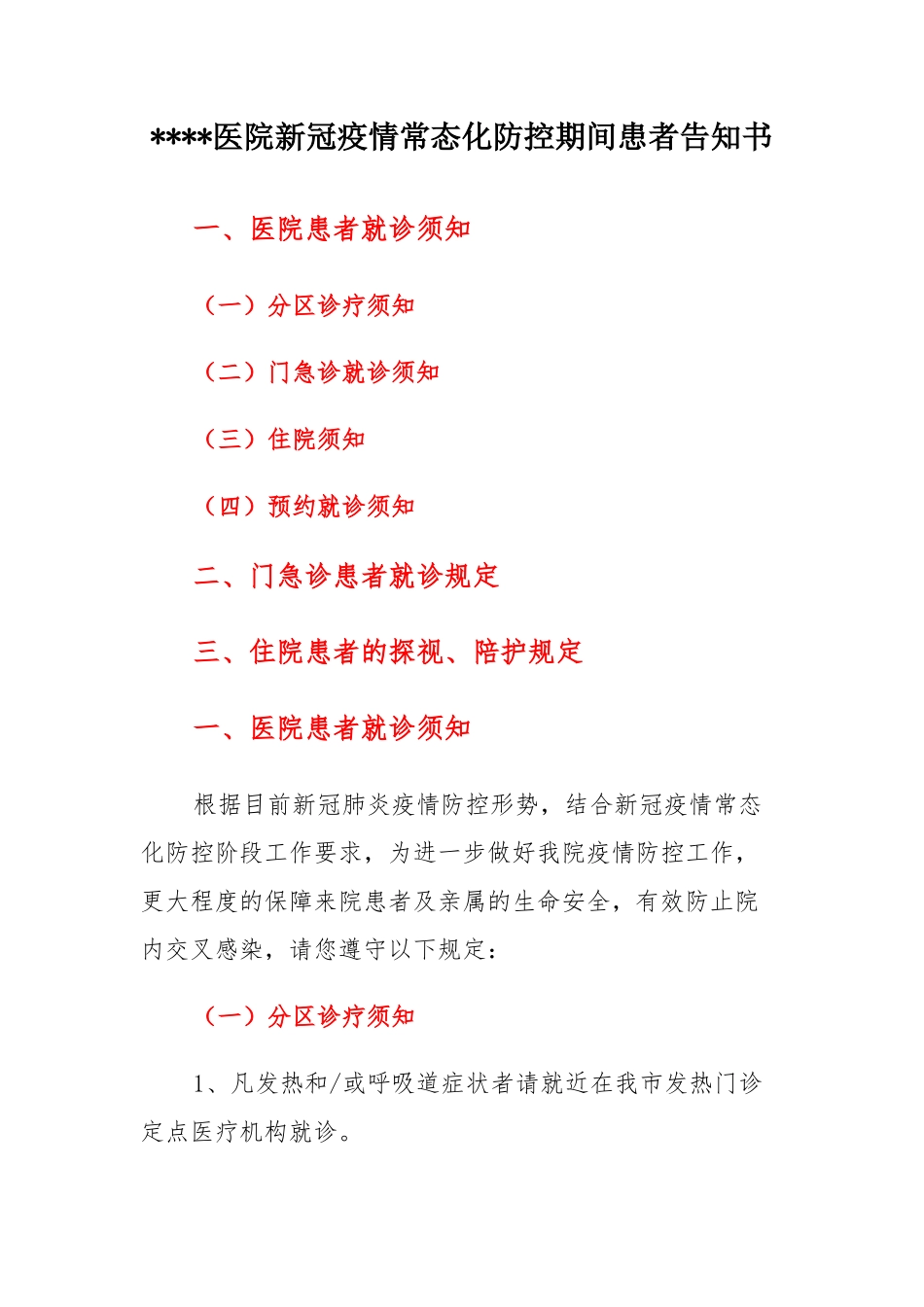 医院新冠疫情常态化防控期间患者告知书_第1页