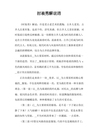 时装秀解说词