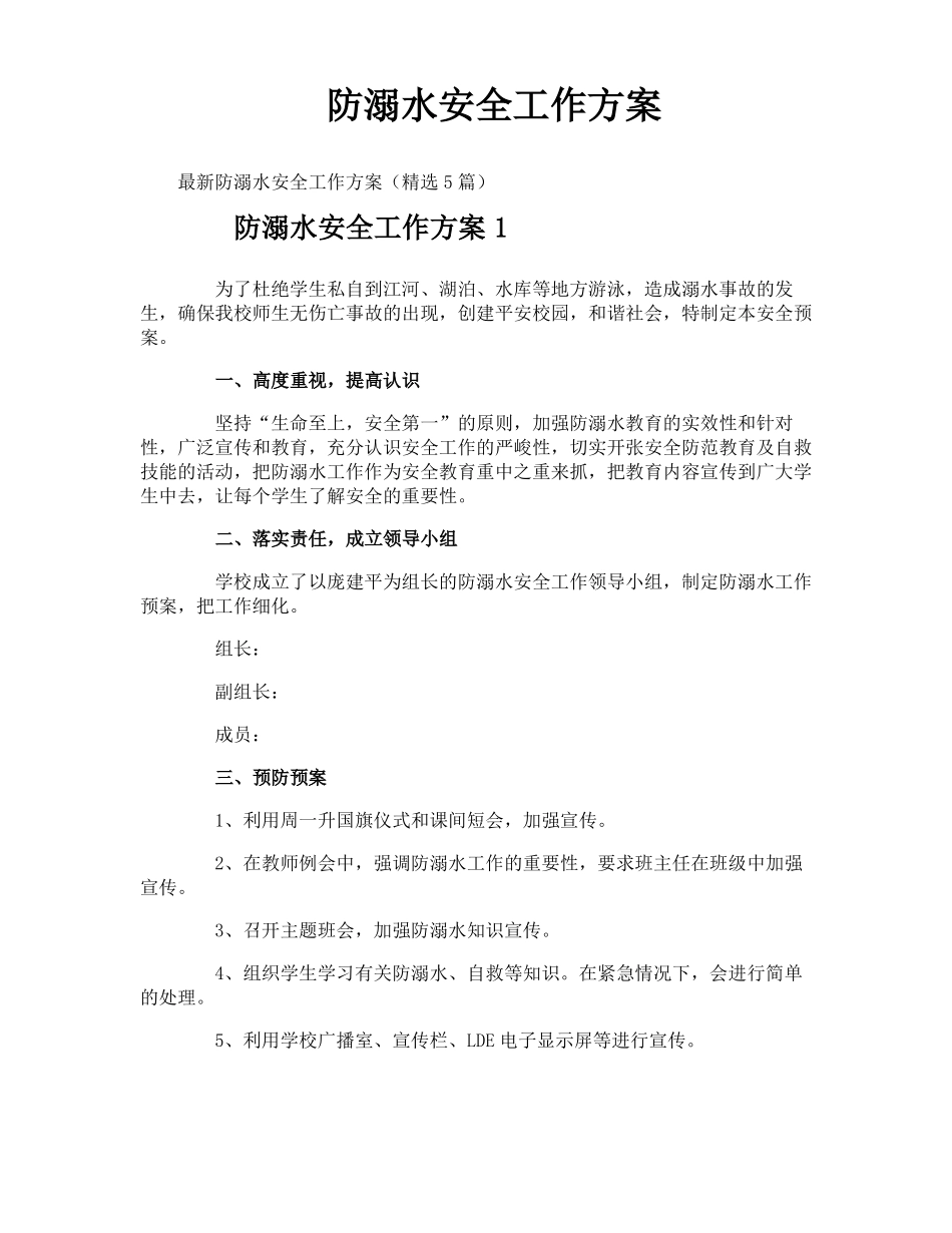 防溺水安全工作方案_第1页
