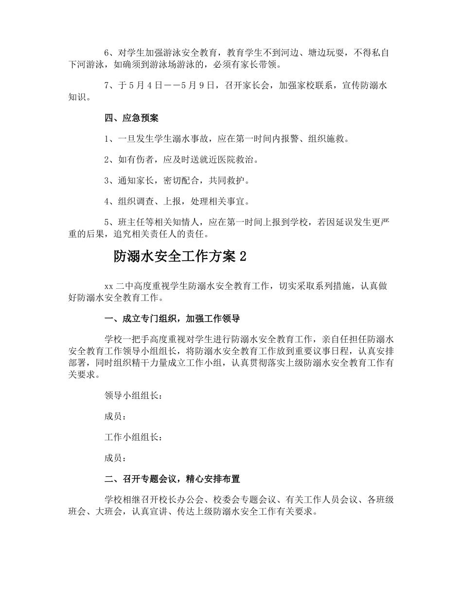 防溺水安全工作方案_第2页