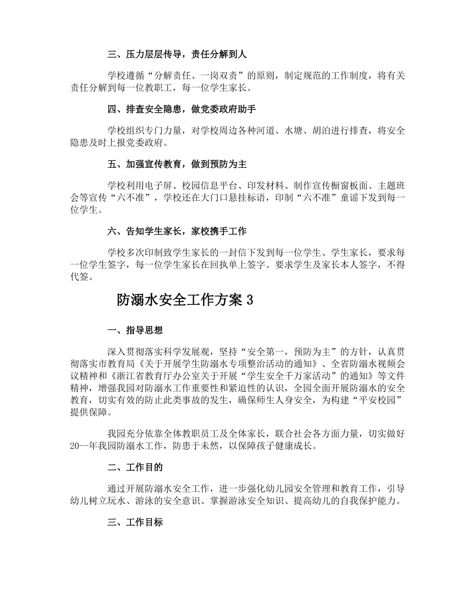 防溺水安全工作方案_第3页