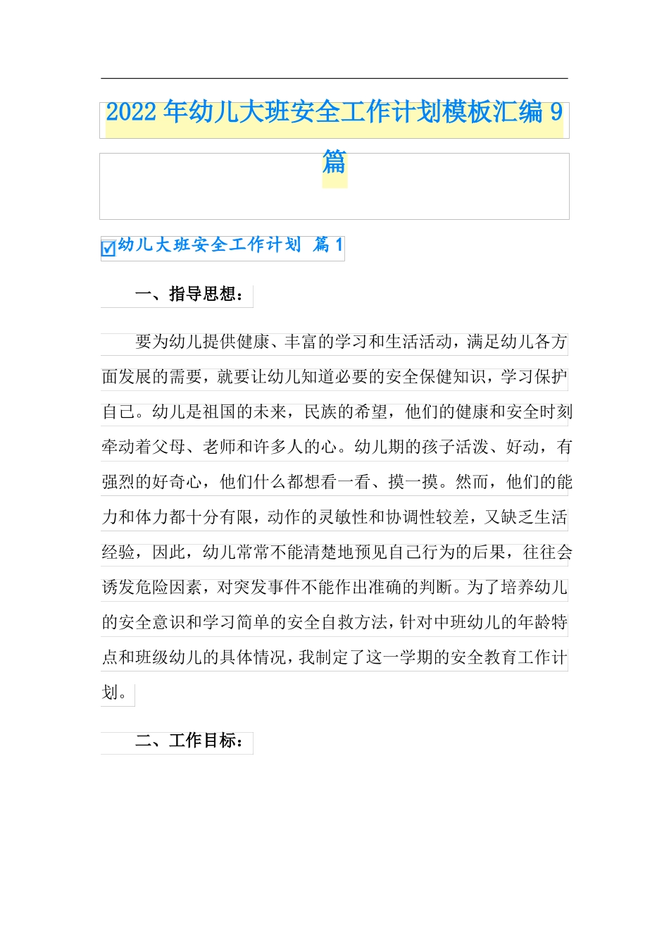 2022年幼儿大班安全工作计划模板汇编9篇_第1页