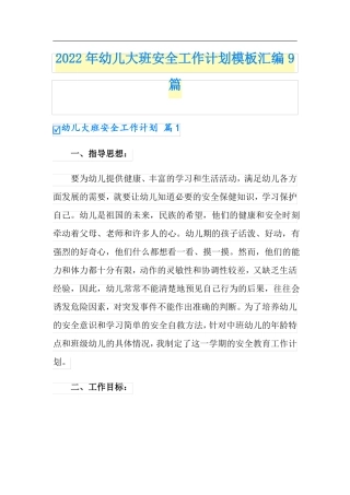 2022年幼儿大班安全工作计划模板汇编9篇