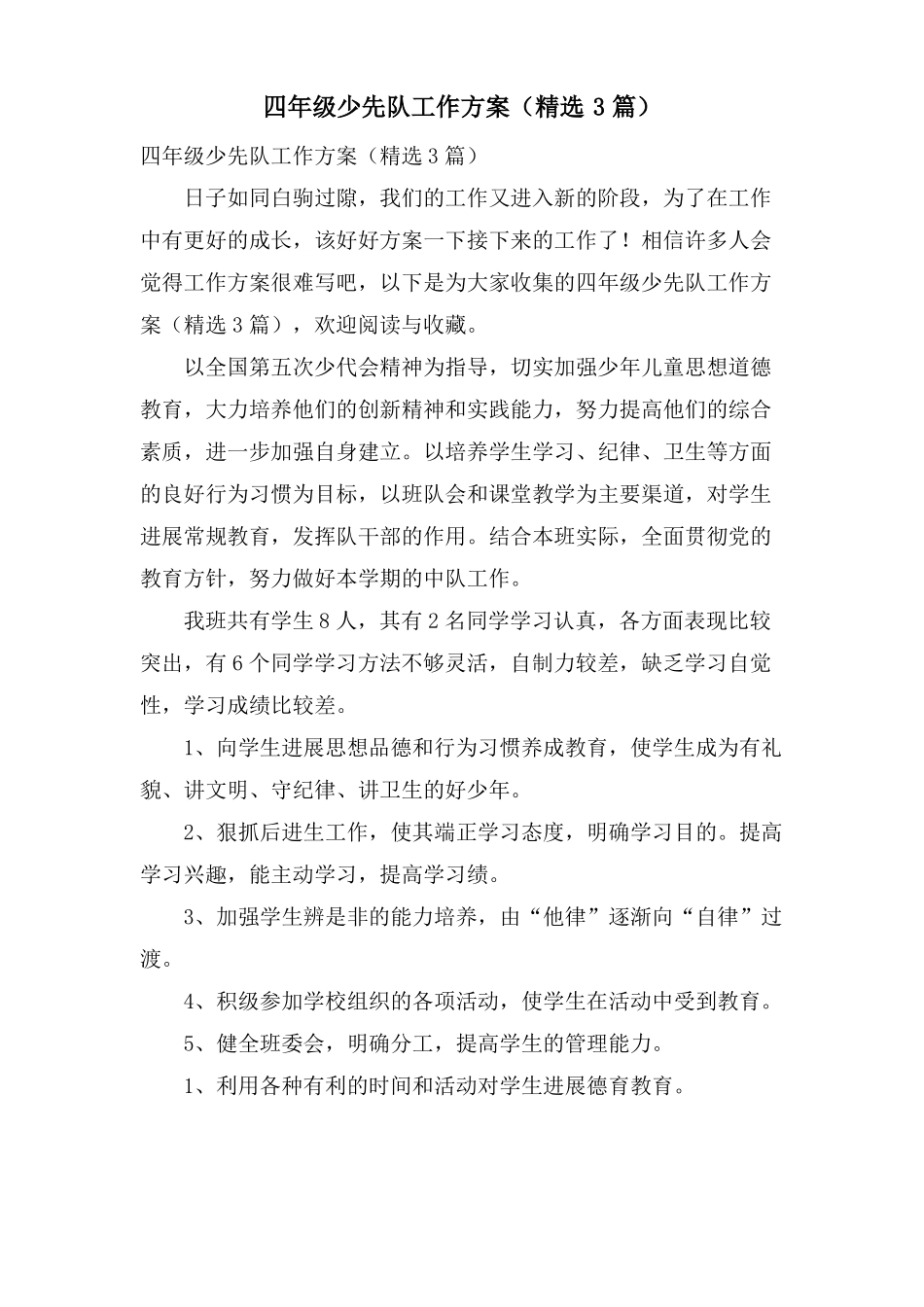 四年级少先队工作计划3篇_第1页