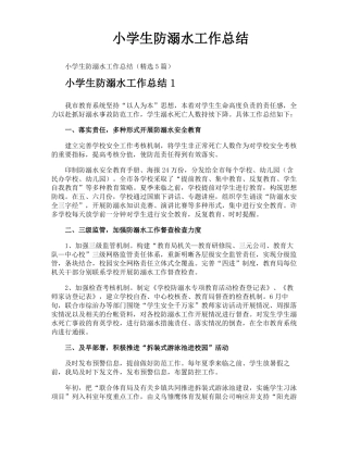 小学生防溺水工作总结