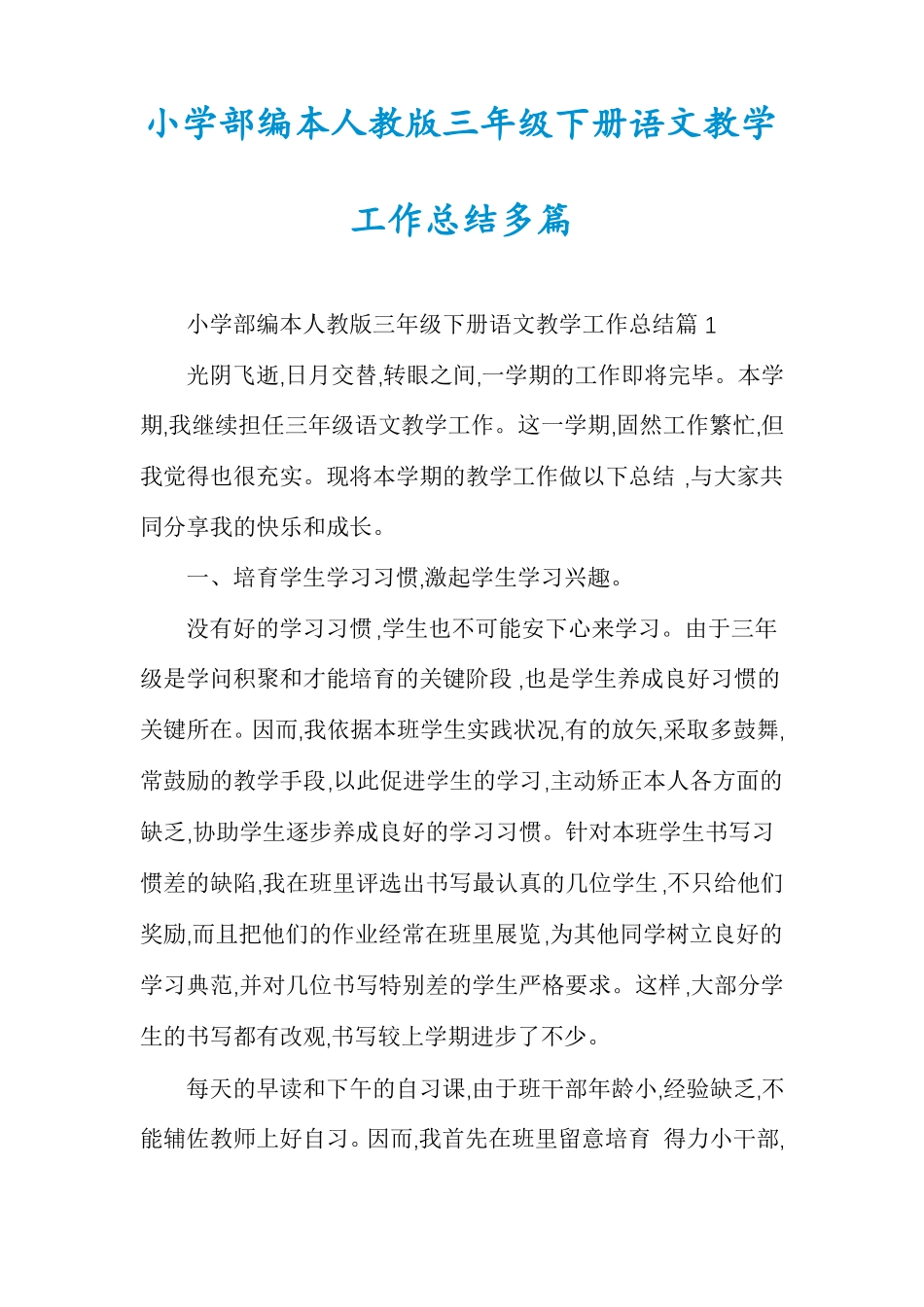 小学部编本人教版三年级下册语文教学工作总结多篇_第1页