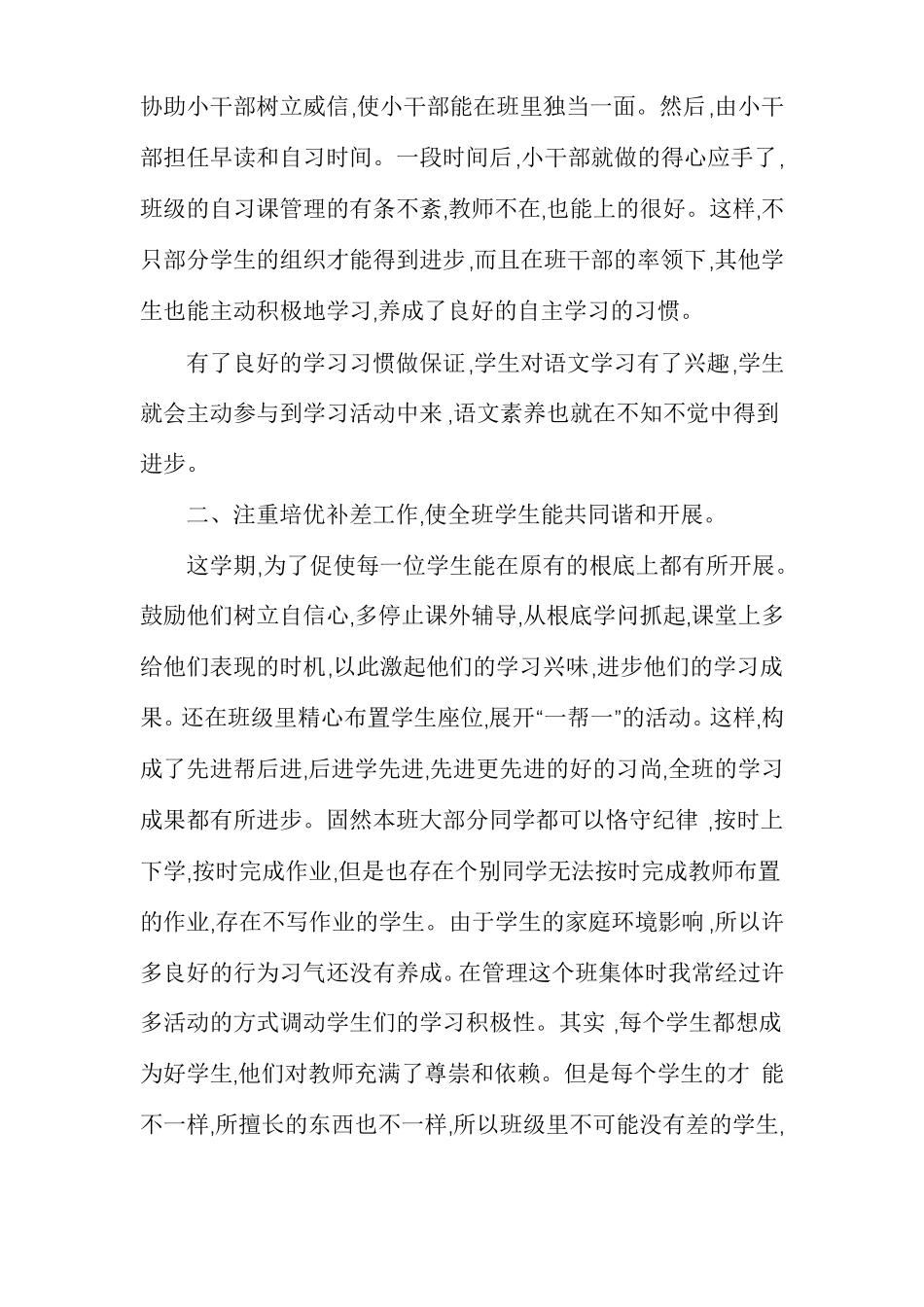 小学部编本人教版三年级下册语文教学工作总结多篇_第2页