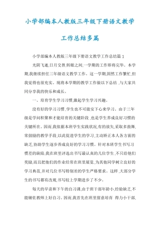 小学部编本人教版三年级下册语文教学工作总结多篇