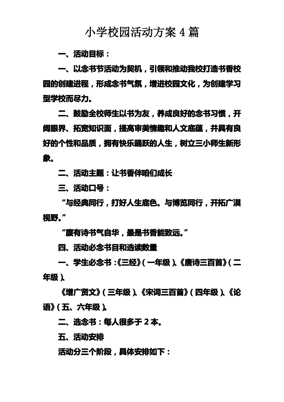 小学校园活动方案4篇_第1页