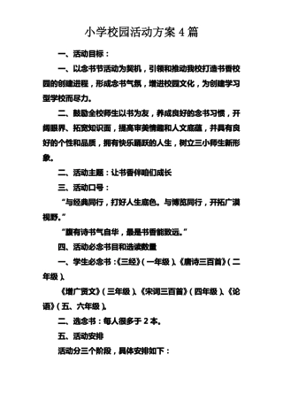 小学校园活动方案4篇