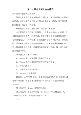 第一次月考表彰大会主持词