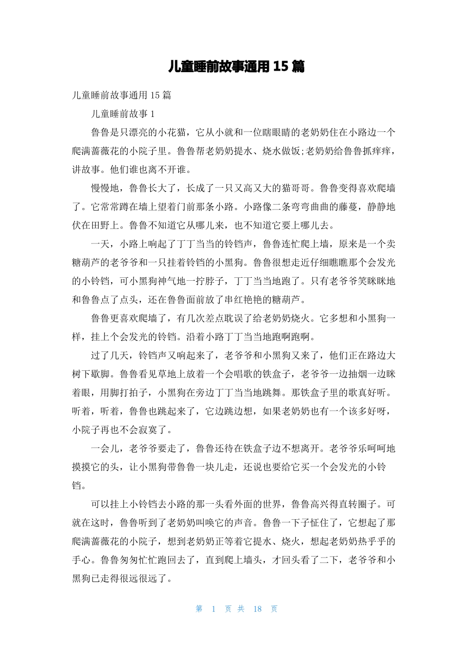 儿童睡前故事通用15篇3_第1页
