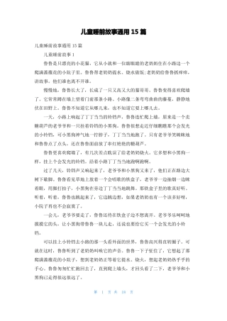 儿童睡前故事通用15篇3