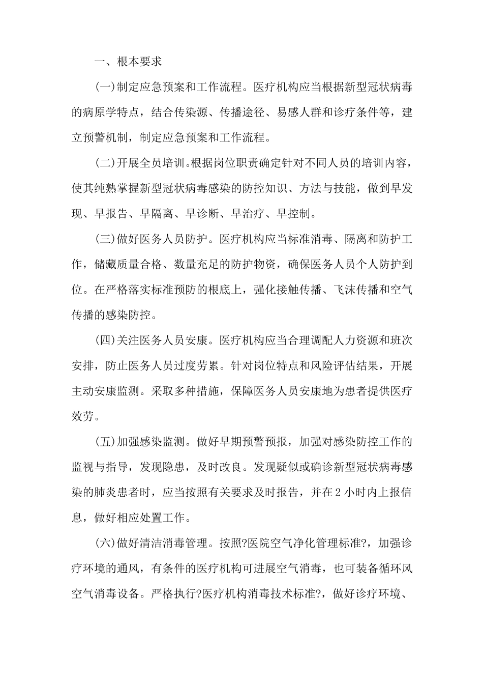 医院新冠型肺炎应急预案方案_第1页