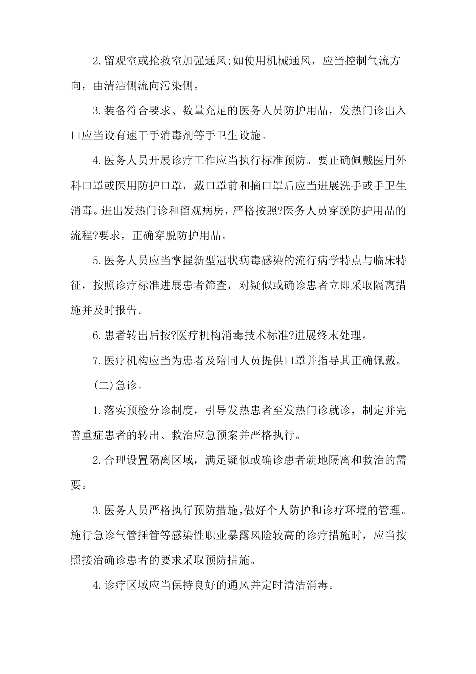 医院新冠型肺炎应急预案方案_第3页