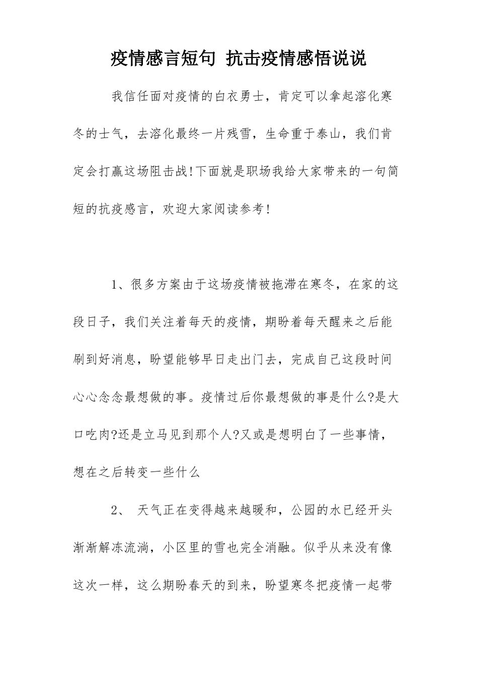 疫情感言短句抗击疫情感悟说说_第1页