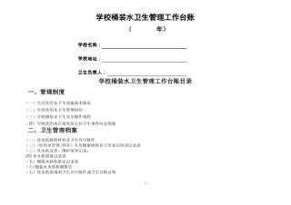 桶装水卫生管理工作台账-定稿