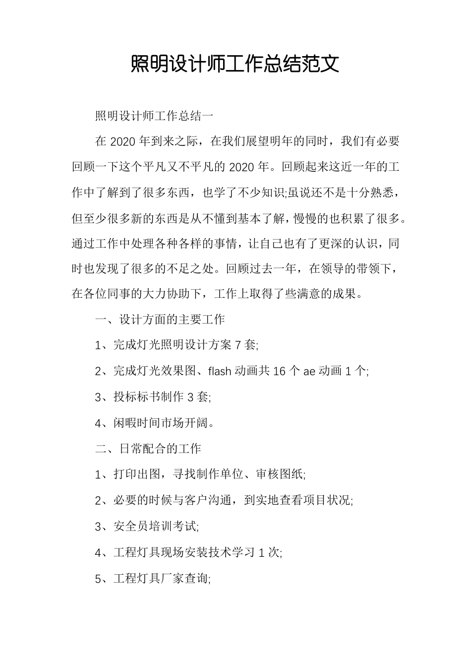 照明设计师工作总结范文_第1页