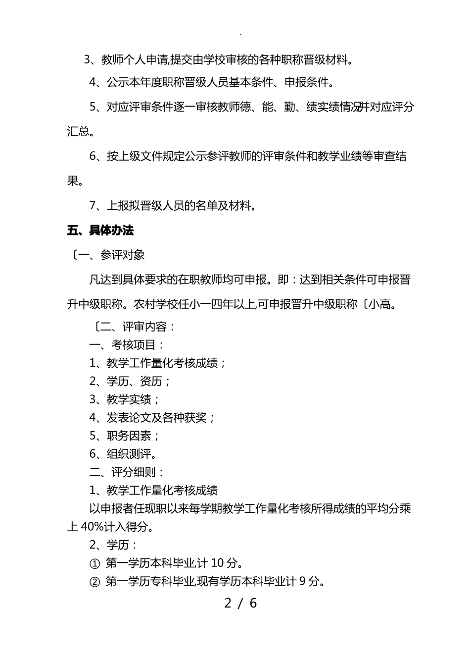 学校职称评审实施计划方案_第2页