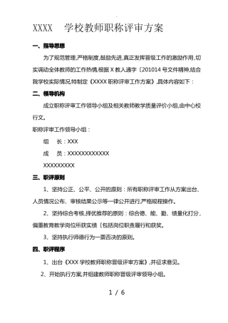 学校职称评审实施计划方案