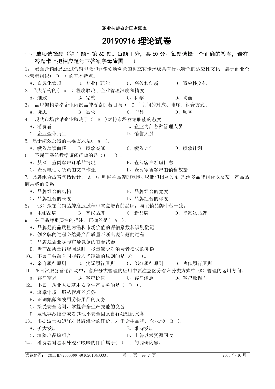 卷烟商品营销员理论试卷2019_第1页