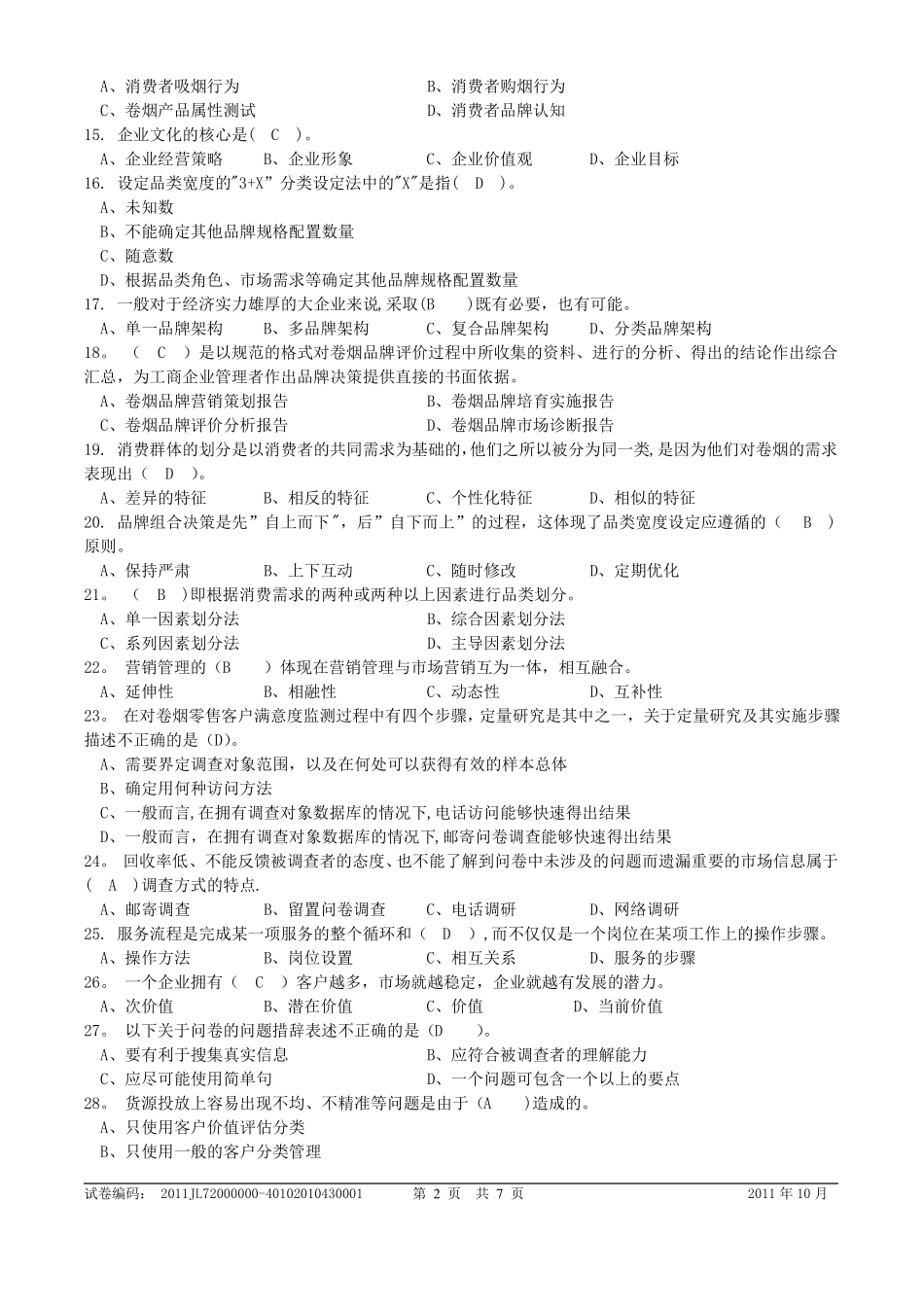 卷烟商品营销员理论试卷2019_第2页