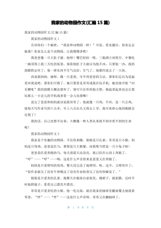 我家的动物园作文汇编15篇2