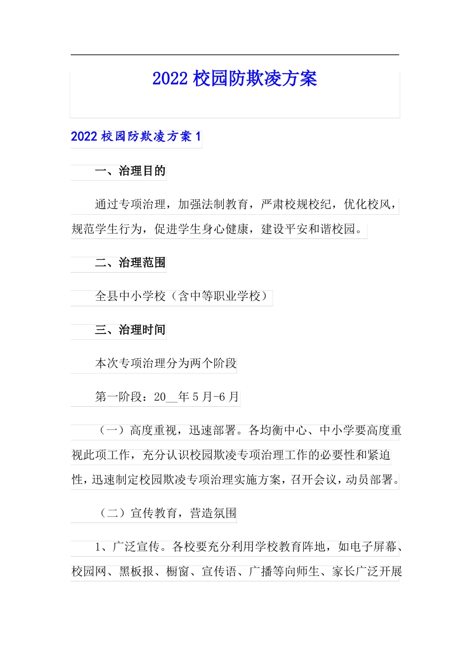 2022校园防欺凌方案_第1页