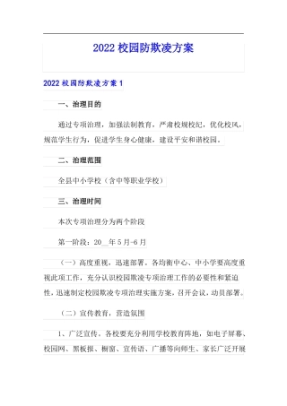 2022校园防欺凌方案