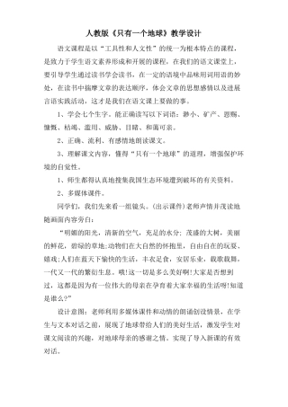 人教版只有一个地球教学设计