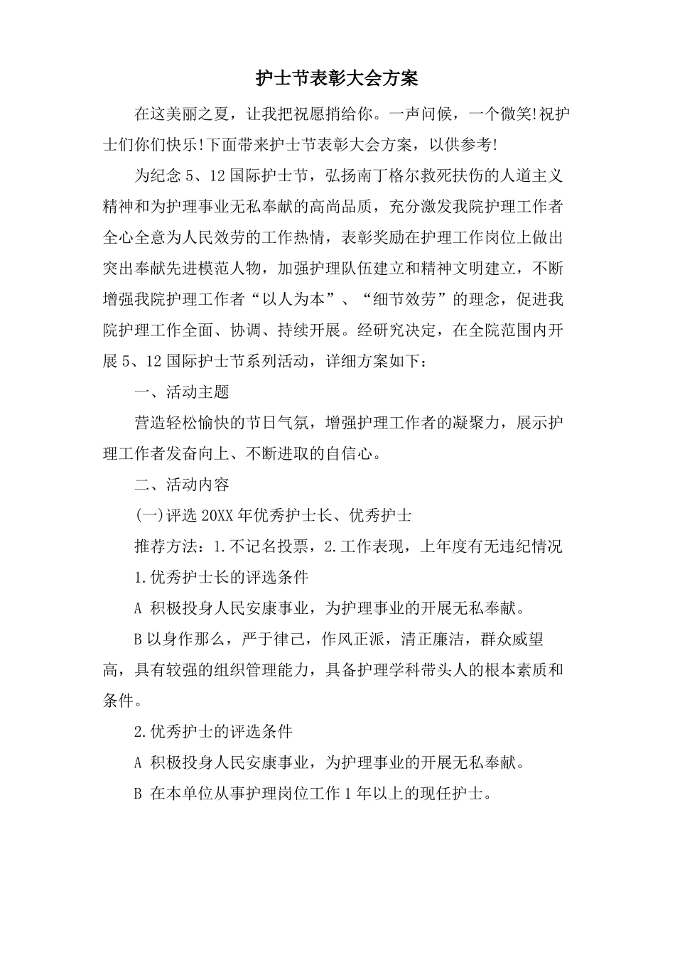 护士节表彰大会方案_第1页