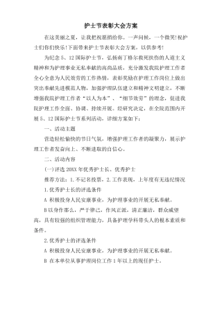 护士节表彰大会方案