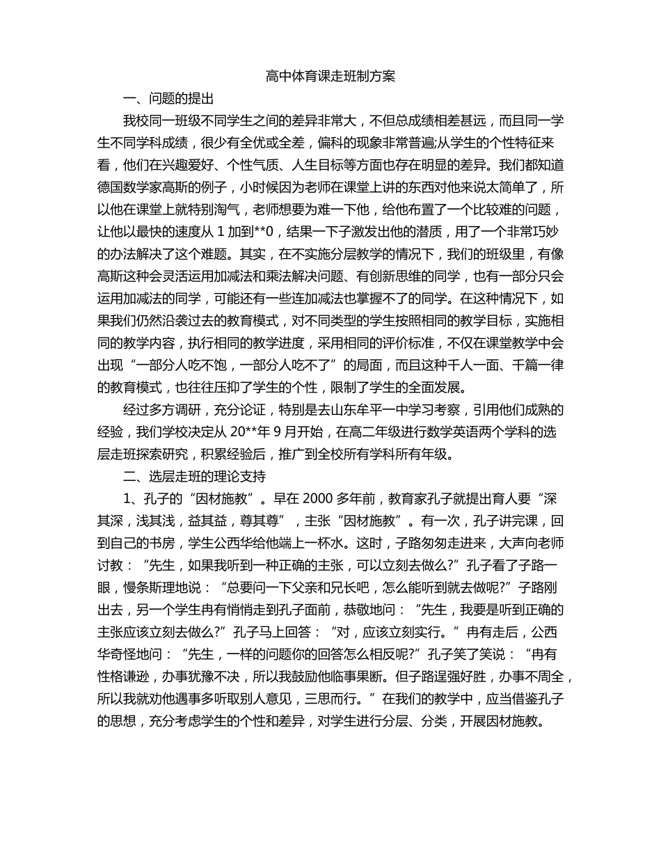 高中体育课走班制方案_第1页