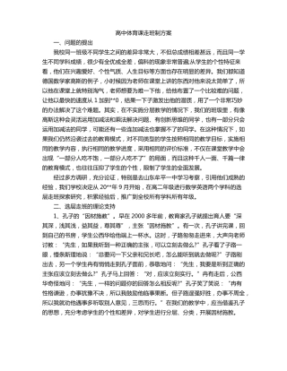 高中体育课走班制方案