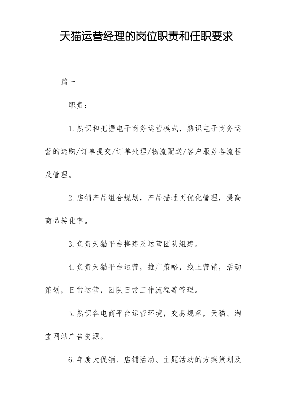 天猫运营经理的岗位职责和任职要求_第1页