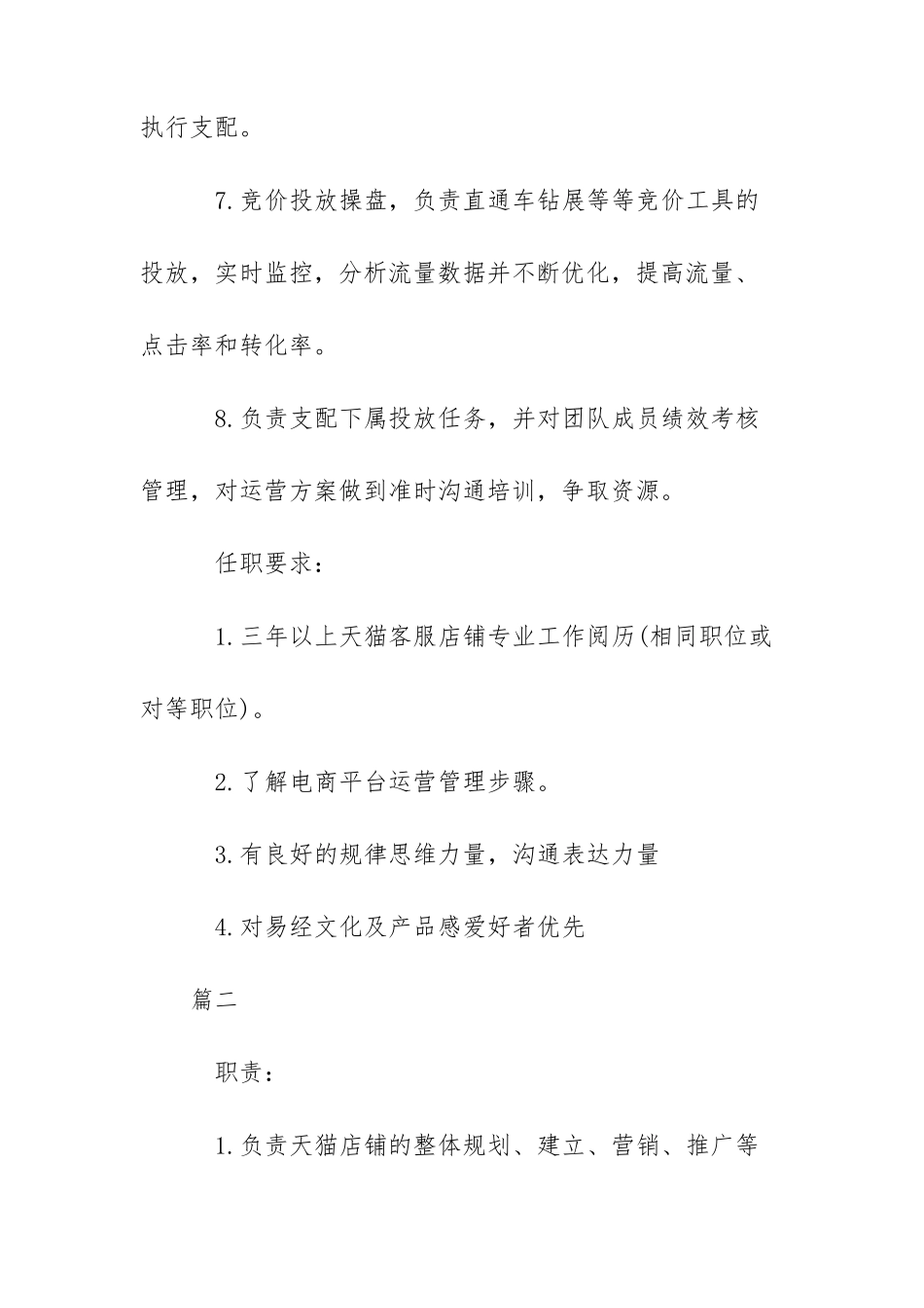 天猫运营经理的岗位职责和任职要求_第2页